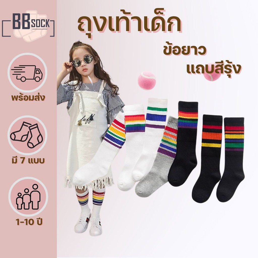ถุงเท้าเด็ก ข้อยาว รุ่นแถบหลากสี พร้อมส่งจากไทย