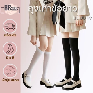 ถุงเท้ายาว แบบบาง เบาสบาย ไม่อับชื้น