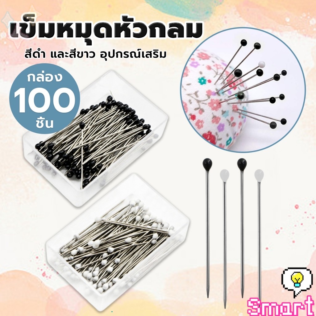 SMART【มีสินค้าในสต๊อก】 เข็มหมุดหัวกลมเล็ก 100 ชิ้น/กล่อง เข็มสั้น เข็มหมุดเนาผ้า หยิบจับถนัดมือ pin