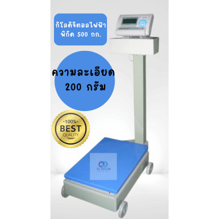 กิโลดิจิตอล กิโลไฟฟ้า พิกัด 500 กิโลกรัม ดิจิตอลไฟฟ้า ความละเอียด 200 กรัม ตรงปก ส่งไว