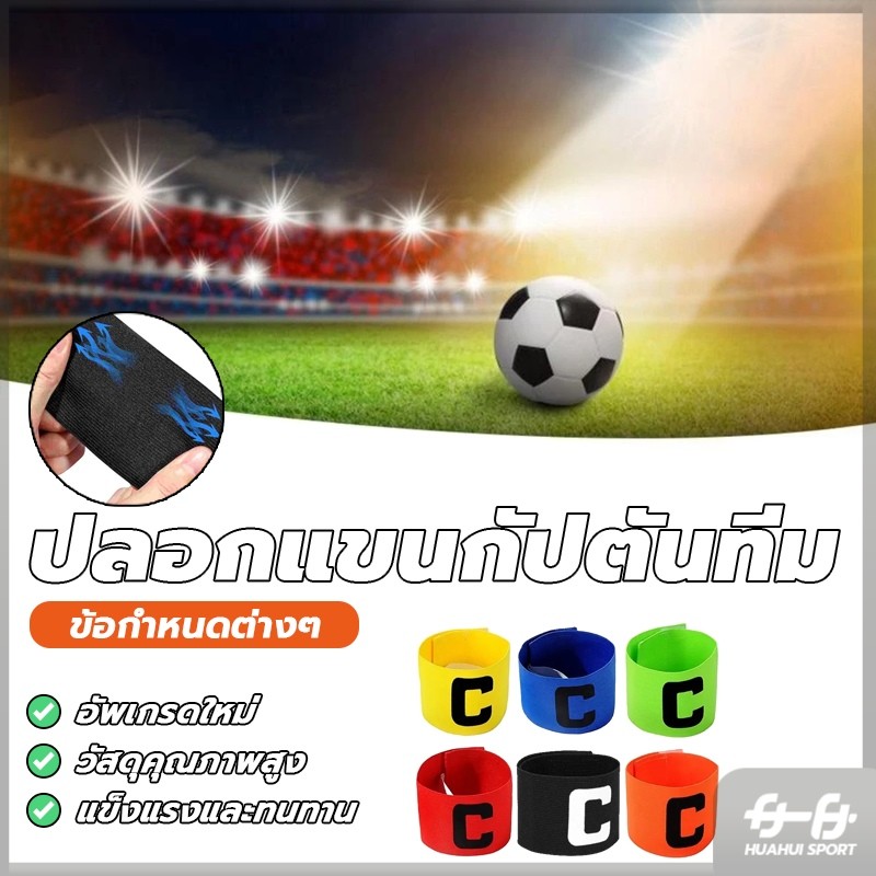 NEW! ปอกแขนกัปตันทีม สําหรับเล่นฟุตบอล ตัวC ลายกัปตันฟุตบอล สวยงาม ผ้าไนล่อน ปรับได้ แบบมืออาชีพ