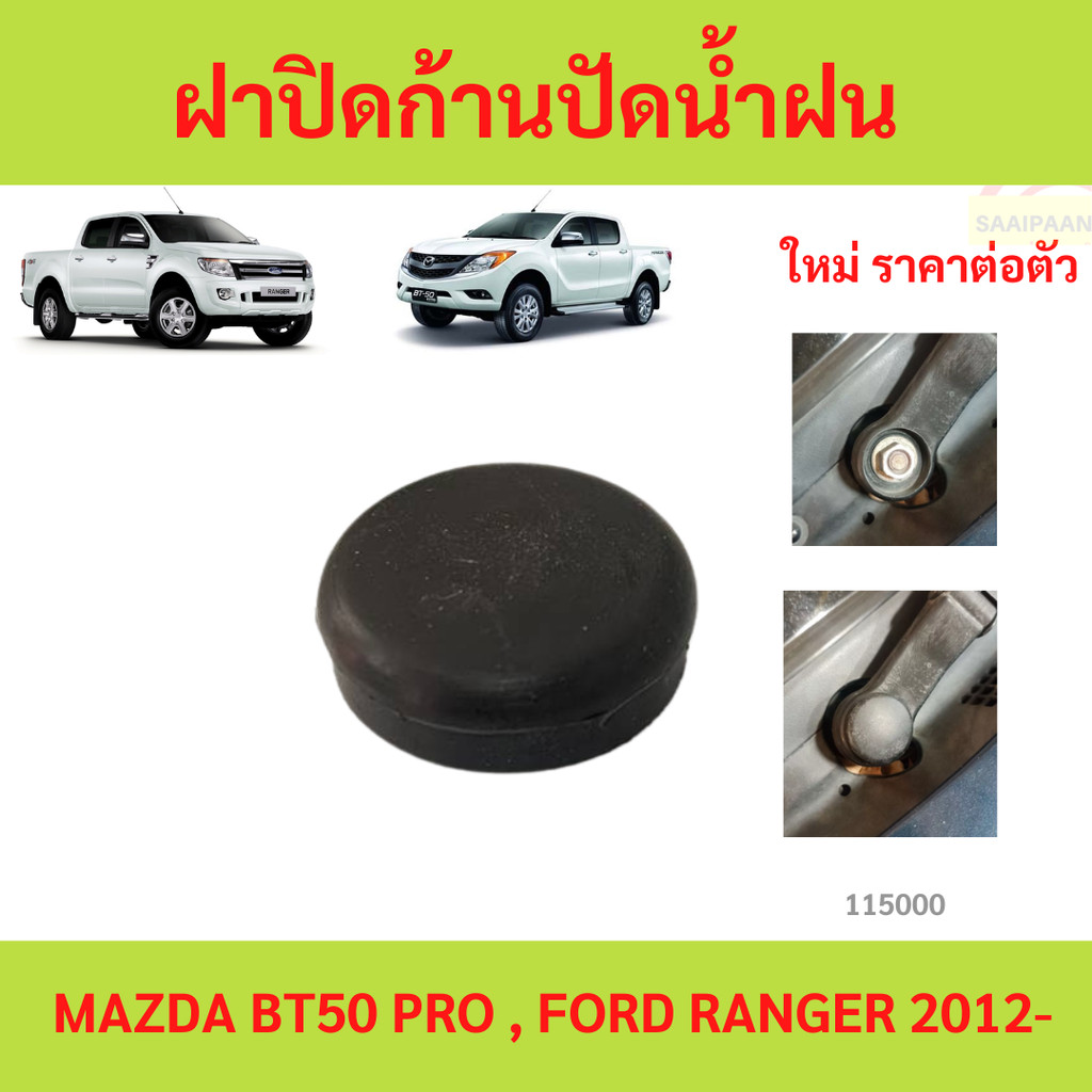 ฝาปิดก้านปัดน้ำฝน MAZDA BT50 PRO , FORD RANGER 2012- ฝาปิดก้านปัดน้ำฝน MAZDA BT50 PRO , FORD RANGER 2012-