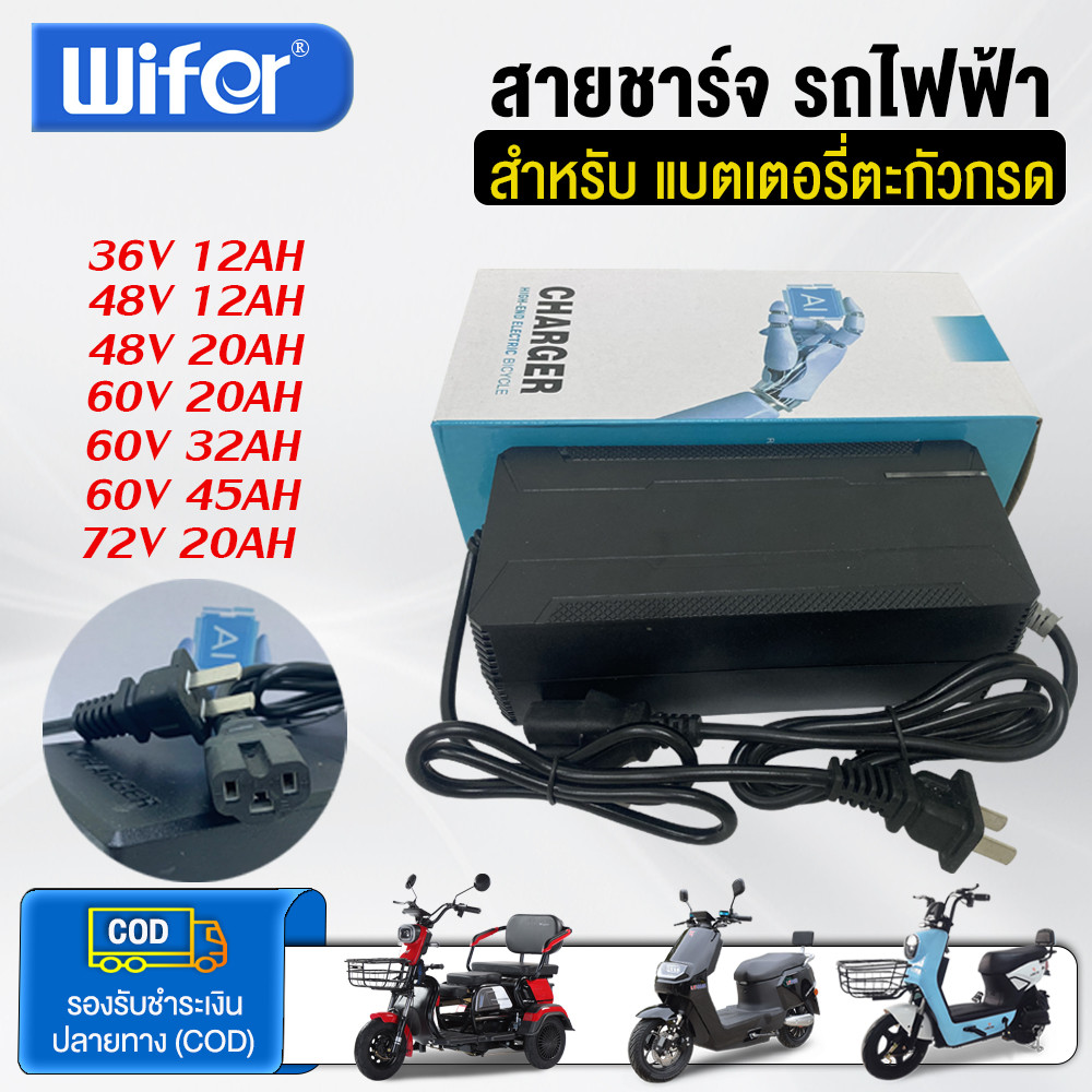 Wifer สายชาร์จ สำหรับ รถไฟฟ้าผู้ใหญ่ 48v60v72v12AH20AH32A45AH แบตเตอรี่ตะกั่วกรด จักรยานไฟฟ้า มอเตอร์ไซค์ ไฟฟ้า สายชาร์จ
