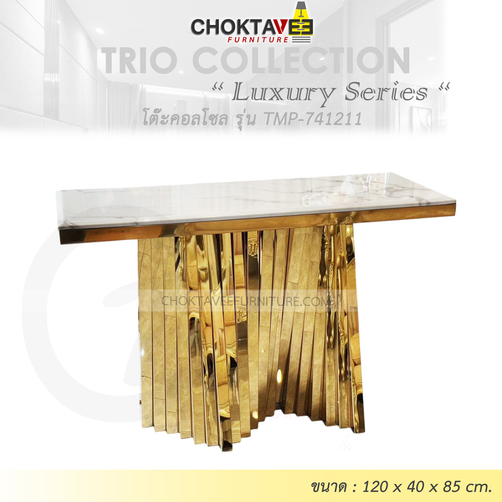 โต๊ะคอลโซล 120 cm. (LUXURY Series) รุ่น TMP-741211 [Trio Collection]
