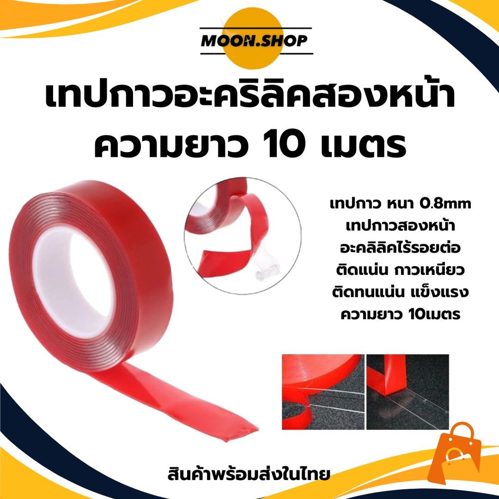 *พร้อมส่ง* ความยาว 10เมตร กาวสองหน้า อะคริลิคใส เทปกาว2หน้า เทปใสสองหน้า ติดผนัง ติดรถยนต์ ความหนา 0.8มม. ราคา/ชิ้น