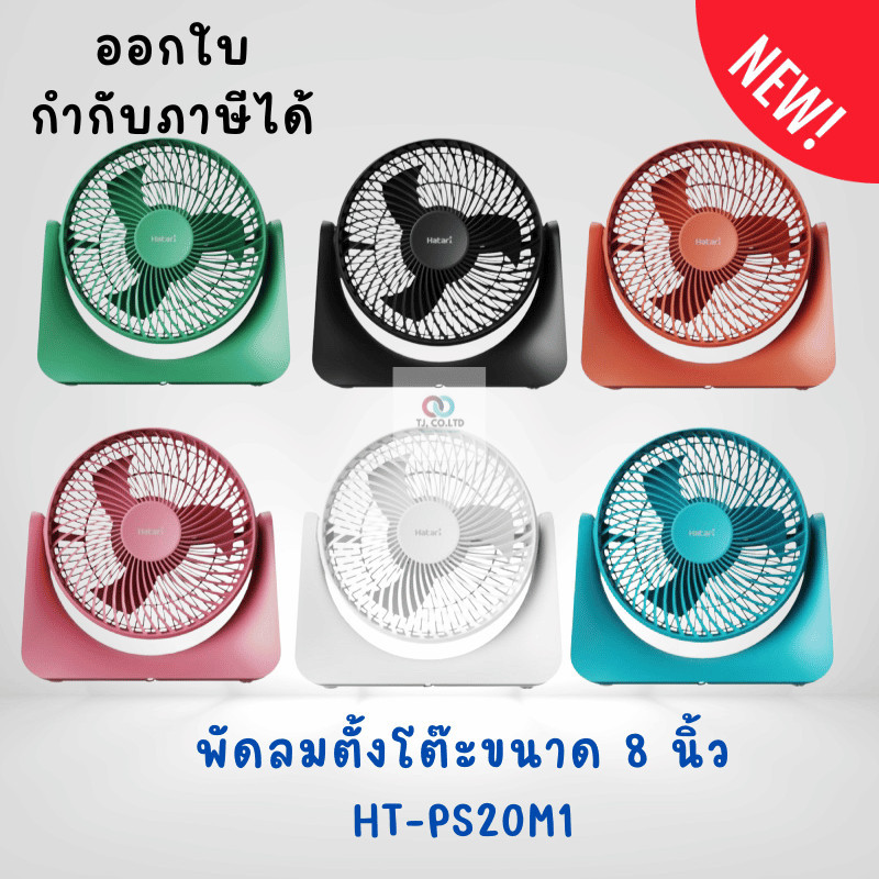 รอ 3 วัน HATARI ฮาตาริ พัดลมตั้งโต๊ะ แบบเสียบปลั๊ก ขนาด 8 นิ้ว รุ่น HT-PS20M1 / PS8M1 (รุ่นใหม่)