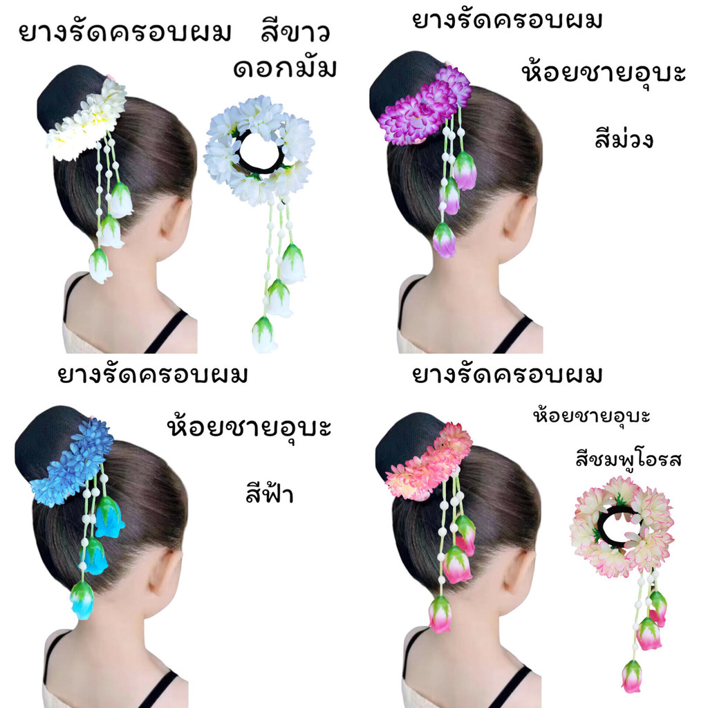 ยางรัดผมดอกมัม ห้อยชายอุบะ สีขาว สวยงามมาก ยางรัดผมโดนัท