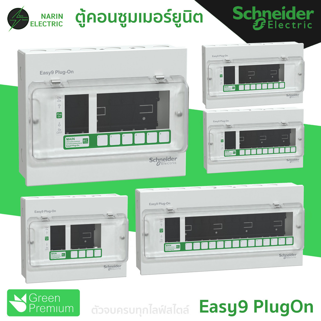 Schneider ตู้คอนซูมเมอร์ 4-14 ช่อง (ตู้เปล่า) รุ่น Easy9 Plug-On Consumer Unit