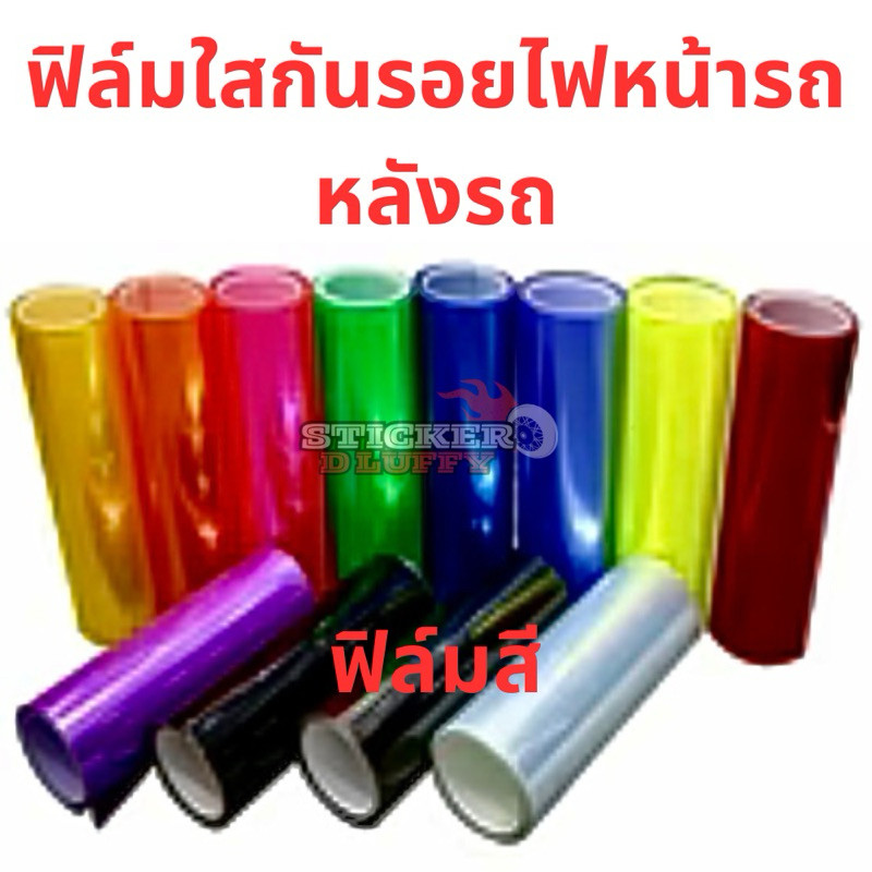 ฟิล์มใสเปลี่ยนสีไฟและหน้าจอ แถมกันรอยได้ สำหรับติดตั้งที่หน้าจอและครอบไฟรถยนต์และมอไซค์