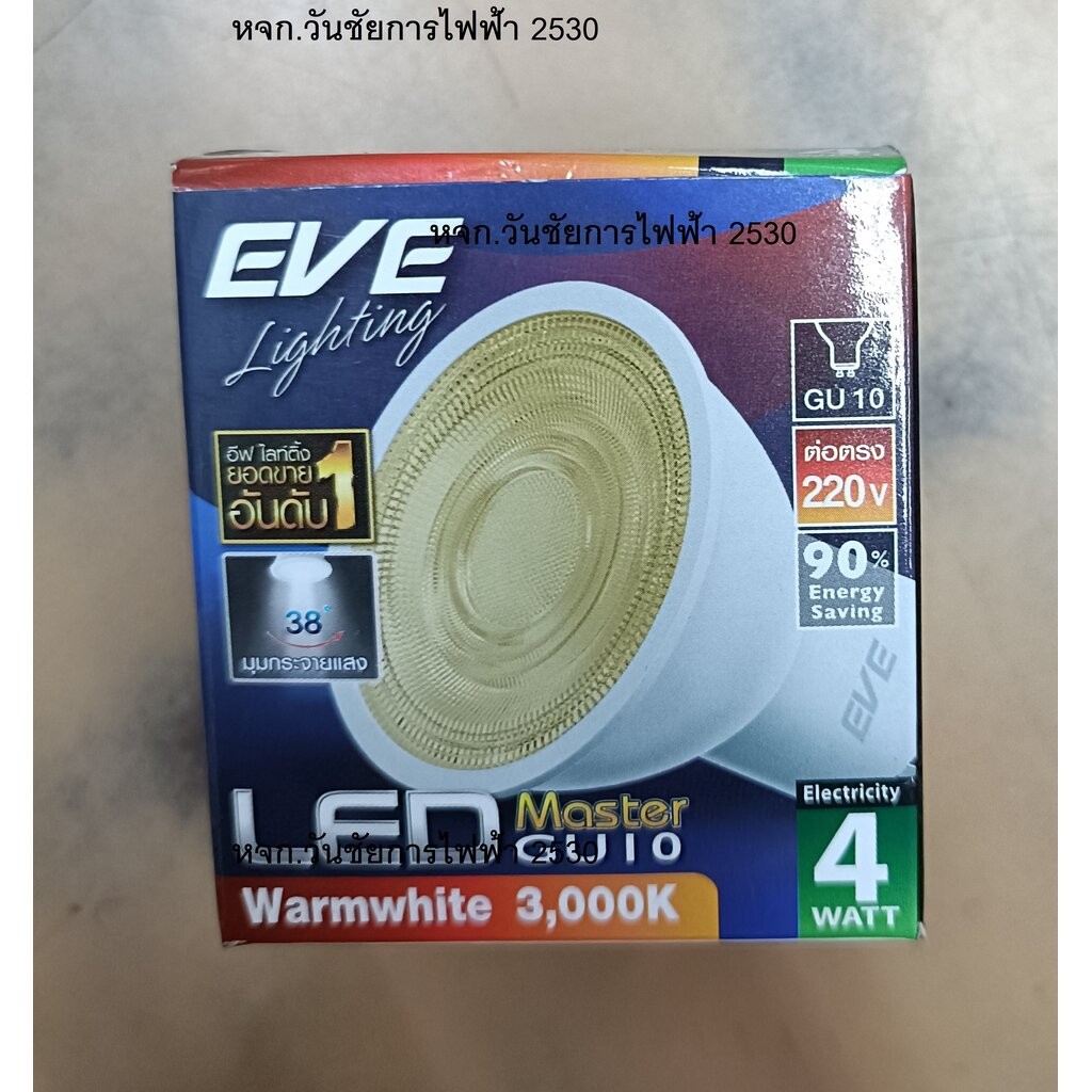 EVE หลอดขั้วเสียบ ทรงถ้วย LED 4W GU10 หลอดแอลอีดี MR16 MASTER ขั้วเสียบหมุน หรือเรียกว่า ขั้วสตาร์เต