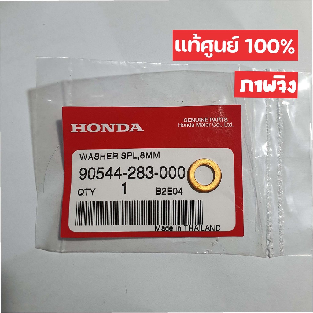 น็อตกระบอกโช๊คหน้า 8 มิล WAVE110I SUPER-CUP WAVE125I NEW SONIC DASH แท้ศูนย์ 90116-KV3-701 แหวนโช๊คหน้า 8 มิล 239 SHOP2
