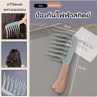 ที่หวีผมหยักศก/หวีฟู/หวีจัดแต่งผมหยิก /หวีจัดแต่งทรงผมลอน ป้องกันไฟฟ้าสถิตย์