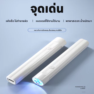 เครื่องอบเล็บ UV/LED มีแบตในตัว แห้งเร็ว โคมไฟอบเล็บเจล 3วัตต์ 2ระดับ เครื่องอบเล็บขนาดพกพา มีแบตในตัว แถมสายชาร์จUSB