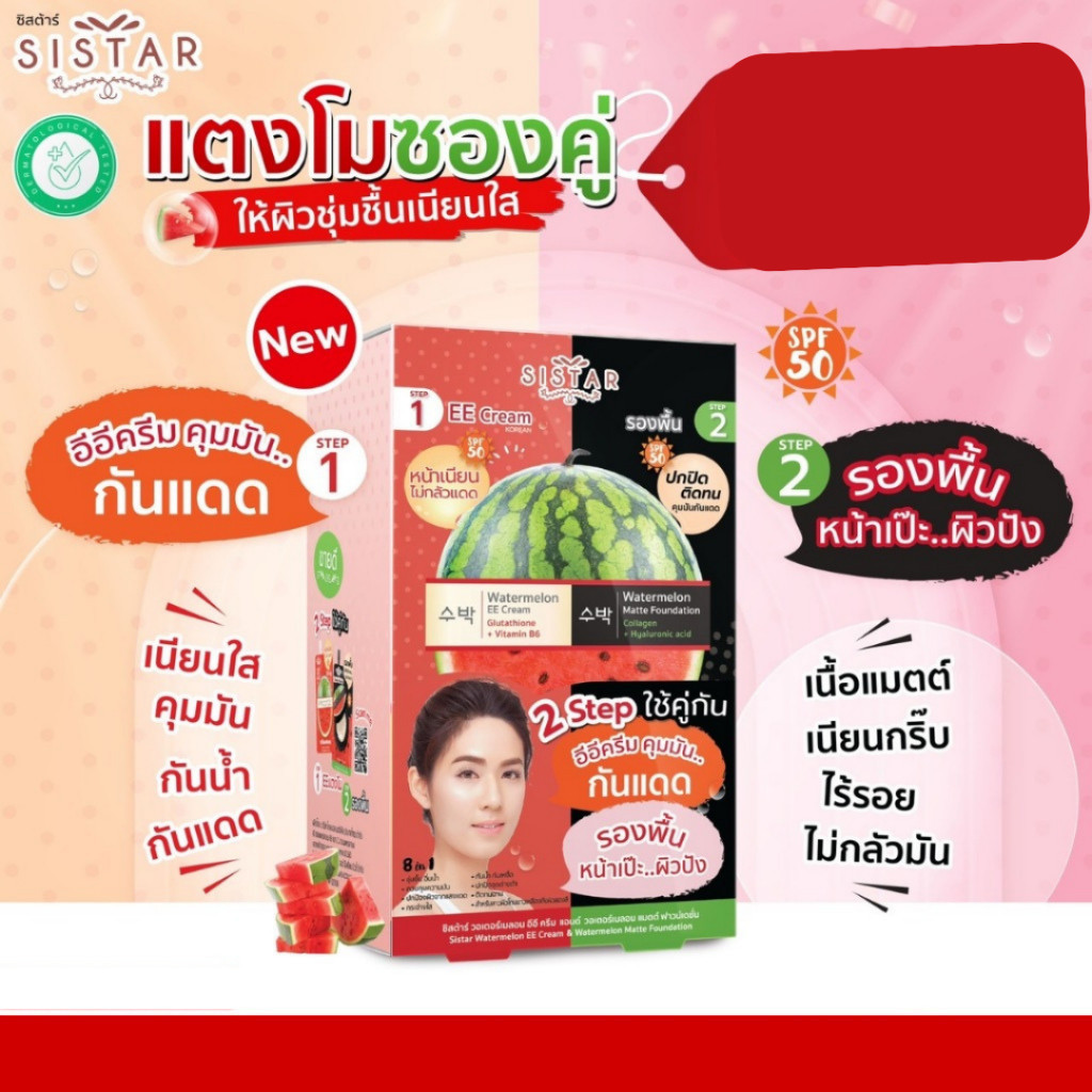 🔹 (1ซอง) Sistar EE Cream + รองพื้นแตงโม SPF50 PA++ ซิสต้าร์ เเตงโมซองคู่