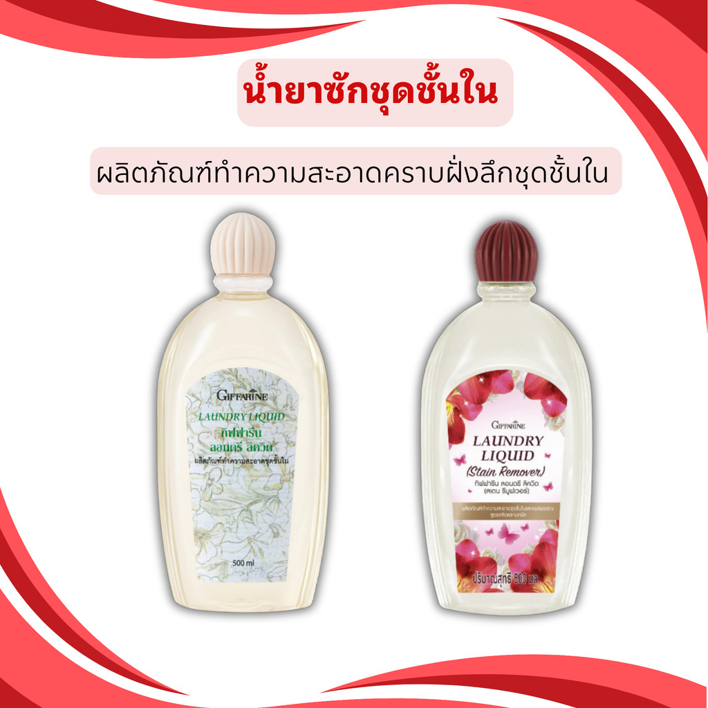 น้ำยาซักชุดชั้นใน กิฟฟารีน สูตรอ่อนโยน ถนอมผ้า แพร ไหม ผ้าละเอียด ไม่ระคายเคือง ซักสะอาดนุ่มนวล