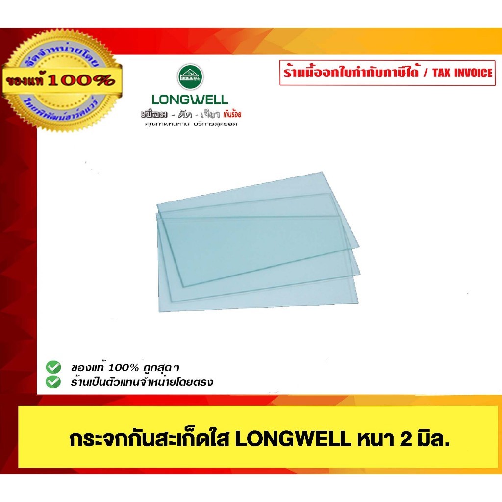 LONGWELL กระจกกันสะเก็ดใส หนา 2 มิล ของแท้ 100%