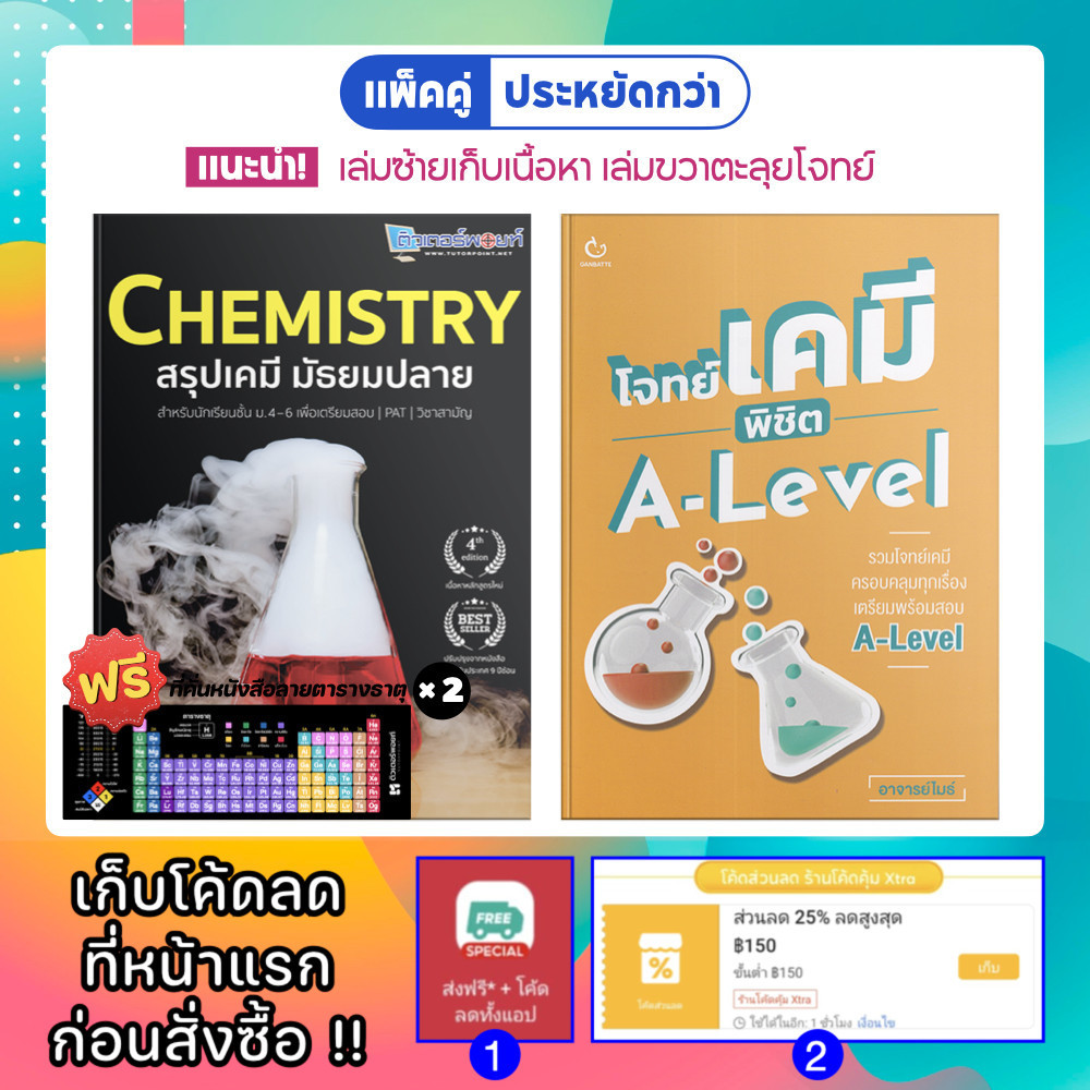 <แพ็คคู่> สรุปเคมี ติวเตอร์พอยท์ + โจทย์เคมี A-level อาจารย์ไมธ์ [รหัส B-007]