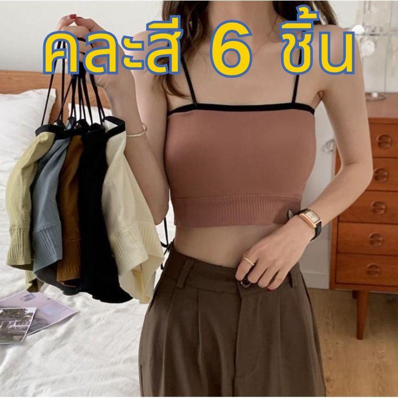 【คละสี 6 ชิ้น!!!】#061พร้อมส่งสายเดี่ยว เกาะอก ครอปทอป ครึ่งตัว ผ้าแน่น ยืดยุ่นดี ไร้โครงดันทรง ผ้านิ่มใส่สบาย