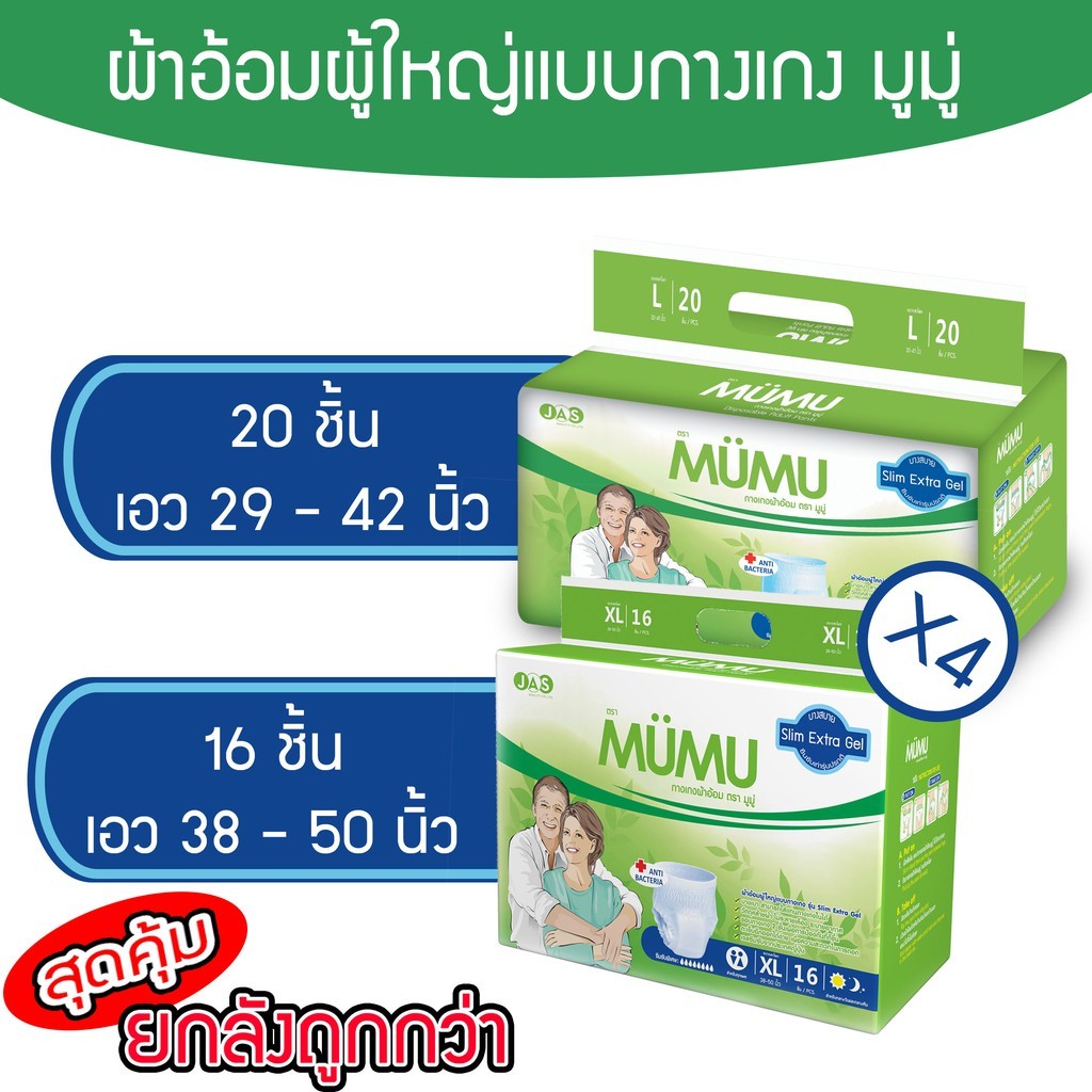 ยกลัง!! ผ้าอ้อมผู้ใหญ่แบบกางเกง ยี่ห้อมูมู่ (ไซส์ M 80 ชิ้น / L 80 ชิ้น / XL 64 ชิ้น)