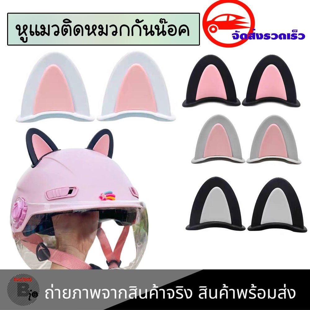 หูแมวติดหมวกกันน็อค /หมวกกันน็อคมอเตอร์ไซค์หูแมว 1คู่ ฟรุ้งฟริ้ง ติดหมวกกันน็อค ติดแน่นโดยไม่ทิ้งร่องรอย(xx58)