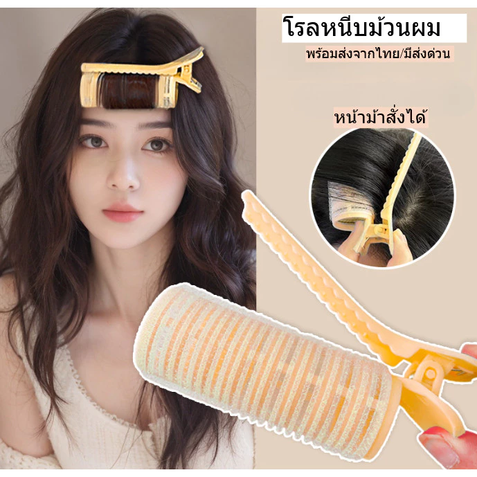 โรลม้วนผมแบบหนีบ หนีบแน่น กิ๊บติดผมแบบม้วน ช่วยทำผมหน้าม้าให้เป็นโค้ง สวยงาม มี3สีให้เลือก พร้อมส่งจากไทย