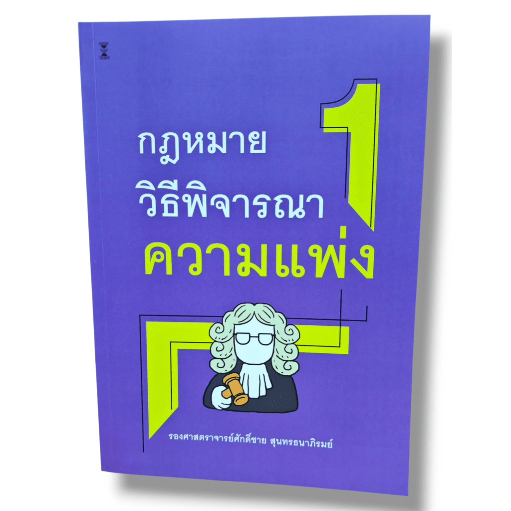 (แถมปกใส) กฎหมายวิธีพิจารณาความแพ่ง 1 พิมพ์ครั้งที่ 5 ศักดิ์ชาย สุนทรธนาภิรมย์ TBK1057 sheetandbook