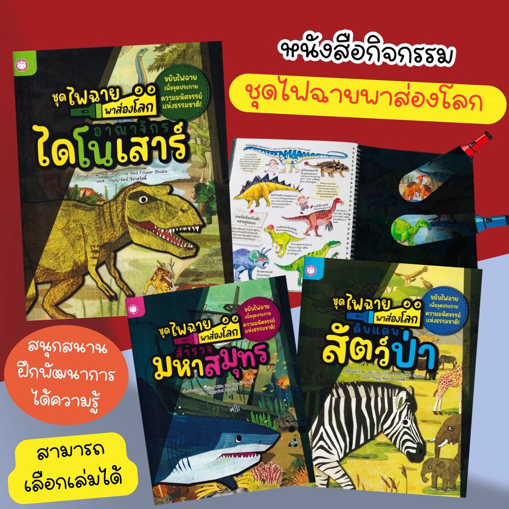 พาส่องโลกไฟฉาย-- ดินแดนสัตว์ป่า//อาณาจักรไดโนเสาร์//มหาสมุทร (เลือกเล่มได้)