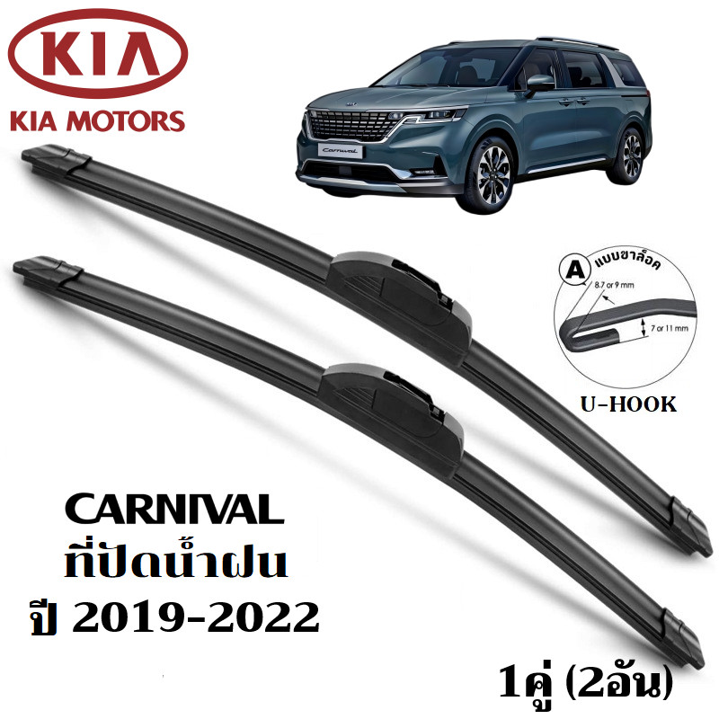 ใบปัดน้ำฝน KIA Grand Carnival ที่ปัดน้ำฝน เกีย คาร์นิวัล ที่ปัดน้ำฝน กระจก ด้านหน้า รถยนต์ ชิ้น พร้อ