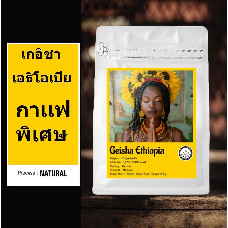 Geisha Ethiopia เมล็ดกาแฟ เกอิชา เอธิโอเปีย Natural process 100% กาเเฟพิเศษ