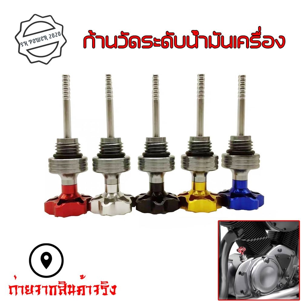 ก้านวัดน้ำมันเครื่อง งาน CNC ใช้ได้กับรถรุ่นทั่วไป เกลียว 19  มิล Wave/PCX/Fino/MSX/Scoopy/ZoomerX/Nmax(xx43)