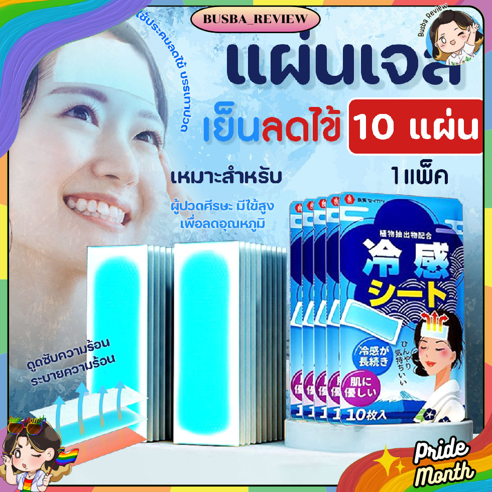🌈ส่งจากไทย🌈 (10 แผ่น/แพ็ค) เจลเย็น แผ่นเจลลดไข้ แผ่นทำความเย็นแบบญี่ปุ่น สำหรับเด็ก ผู้ใหญ่ กลิ่นเย็นสดชื่น