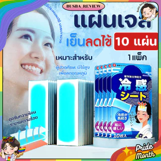🌈ส่งจากไทย🌈 (10 แผ่น/แพ็ค) เจลเย็น แผ่นเจลลดไข้ แผ่นทำความเย็นแบบญี่ปุ่น สำหรับเด็ก ผู้ใหญ่ กลิ่นเย็นสดชื่น