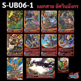 บัดดี้ไฟท์ S-UB06-1 แยกสาย อัศวินมังกร ดราก้อนเวิลด์ +แฟลก 1…