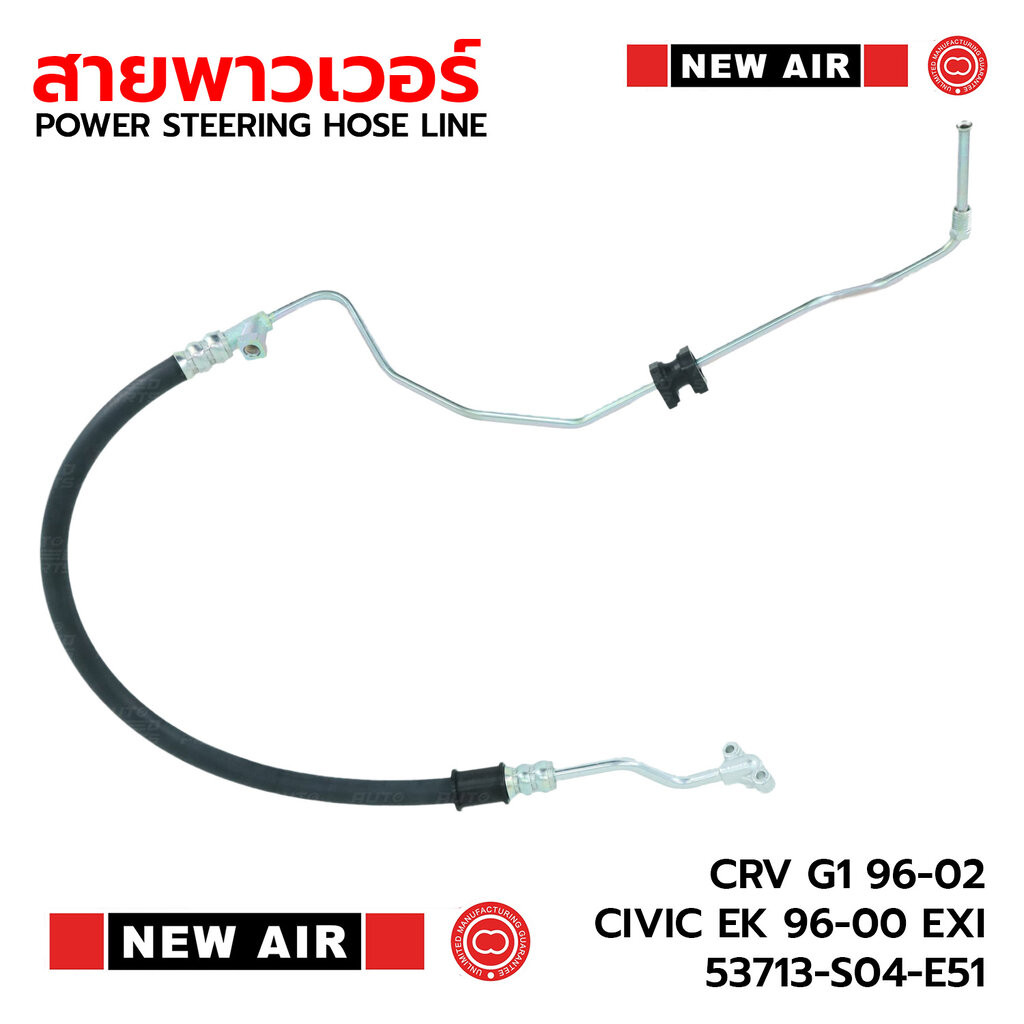 NEW AIR สายท่อแรงดันพาวเวอร์ HONDA CRV G1 96-02, CIVIC EK 96-00 EXI 53713-S04-E51 *รับประกัน 3 เดือน HH10