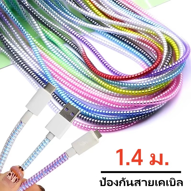 1.4m เลเซอร์สาย/สาย Spiral Protector/Cord Protector สําหรับ iPhone Android Huawei Xiaomi Samsung USB TypeC สายชาร์จ