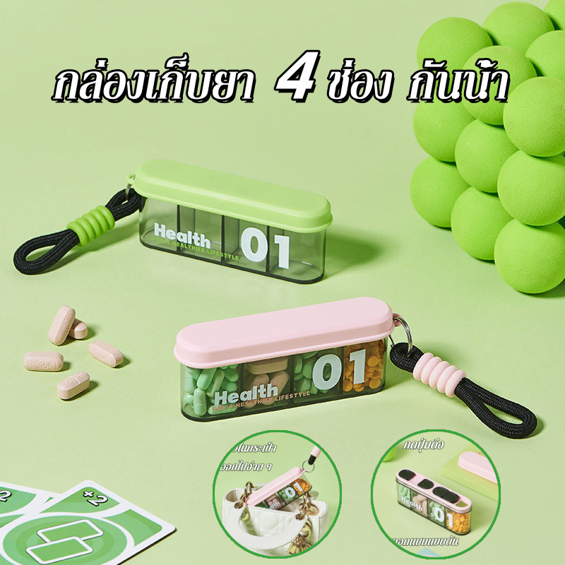กล่องเก็บยา 4 ช่อง กันน้ำ ฝุ่น เกรดอาหาร พกพาง่าย สีสดใส