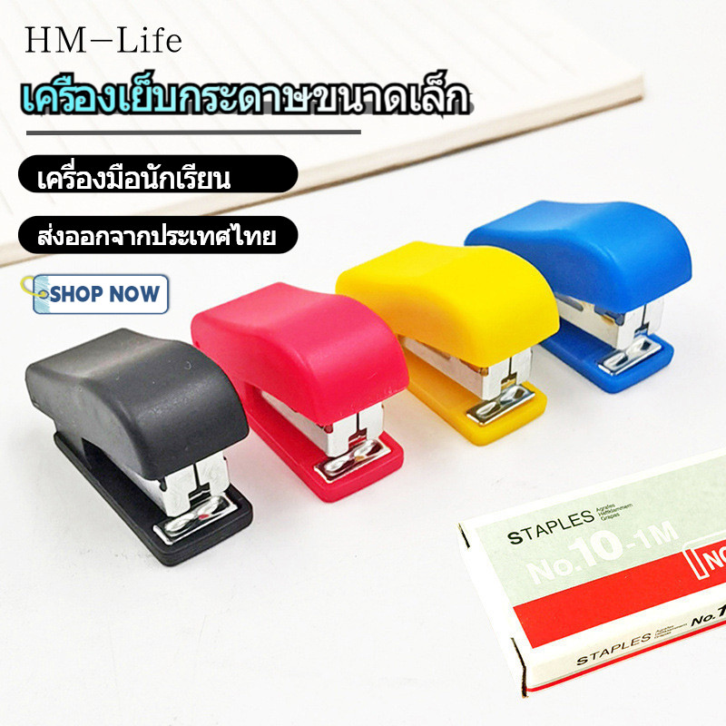 ที่เย็บกระดาษแบบพกพาขนาดเล็ก ที่เย็บกระดาษขนาดเล็ก อุปกรณ์นักเรียนถือประหยัดแรงงาน (จัดส่งในประเทศไทย) G3157