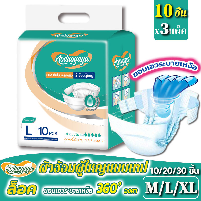 พร้อมส่ง ผ้าอ้อมผู้ใหญ่แบบเทป 30 ชิ้น ซึมเร็วสุด ปลี่ยนง่าย Adult Diapers แห้งสบาย ระบายอากาศดี M~XL