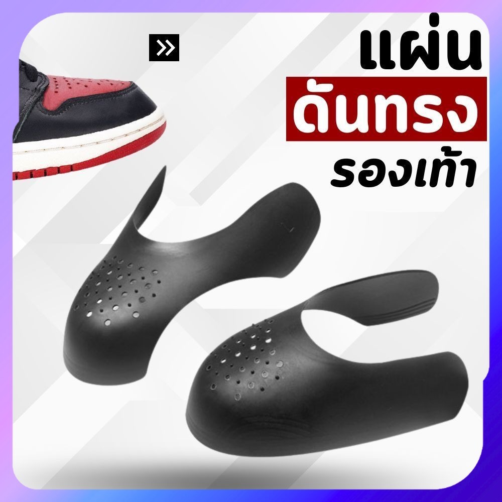 ที่ดันทรงรองเท้า ที่ดันทรงกันรองเท้าย่น ดันหัวรองเท้า ใช้กับรองเท้าผ้าใบทำให้รอง