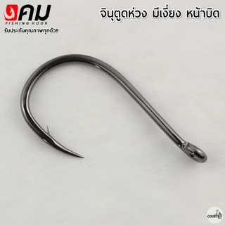 ตัวเบ็ดคม ทรงจินุ มีเงี่ยง ตูดห่วง (50ตัว) รับประกันคุณภาพทุกตัว