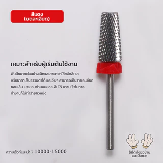 หัวเจียรแบบฟันไขว้ มีหลายขนาด ใช้สำหรับตะไบเล็บ ลบสีเจล หัวมีหลายรูปแบบใช้งานได้หลากหลาย