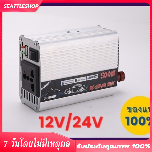 ตัวแปลงไฟฟ้า อินเวอร์เตอร์ 12V/24V 500W เครื่องแปลงไฟรถเป็นไฟบ้าน ใช้อุปกรณ์ไฟบ้านได้ในรถ DC 12V to AC 220V