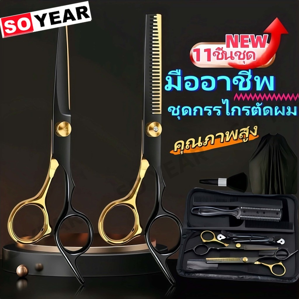กรรไกรตัดผมอุปกรตัดผมมืออาชีพเซ๊ทตัดผม กรรไกรฟัน อุปกรณ์ตัดผม กรรไกรตัดผมชาย/หญิง 11PCS/Set