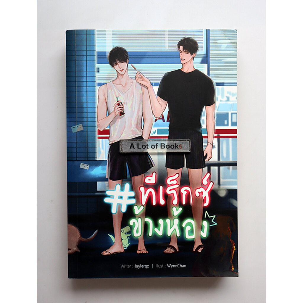 ทีเร็กซ์ข้างห้อง / Jaylerqz **มือสอง**