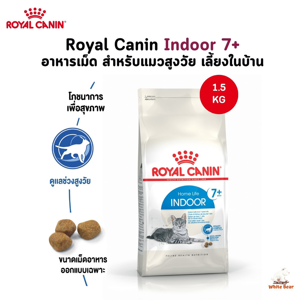 Royal Canin Indoor 7+ อาหารเม็ด สำหรับแมวสูงวัย เลี้ยงในบ้าน ขนาด 1.5 Kg