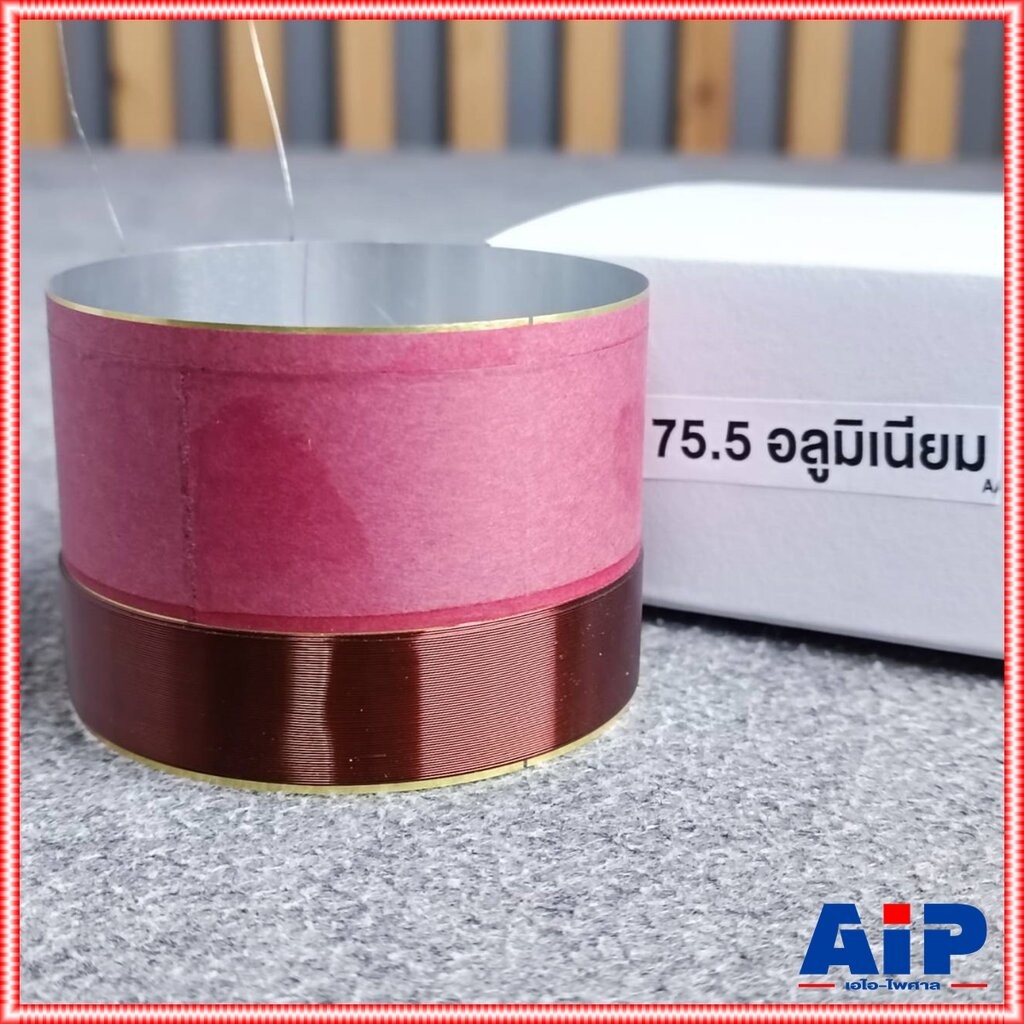 วอยซ์อลู เบอร์ 75.5 วอยซ์เทียบเบอร์75.5 VOICE วอยซ์ ลำโพง ดอกลำโพง อะไหล่ลำโพง วอยซ์คอยล์ เบอร์75.5 เอไอ-ไพศาล