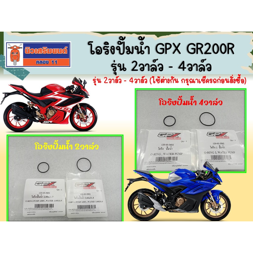 โอริงปั้มน้ำ GPX GR200R รุ่น 2วาล์ว - 4วาล์ว (ใช้ต่างกัน กรุณาเช็ครถก่อนสั่งซื้อ) ของแท้เบิกศูนย์