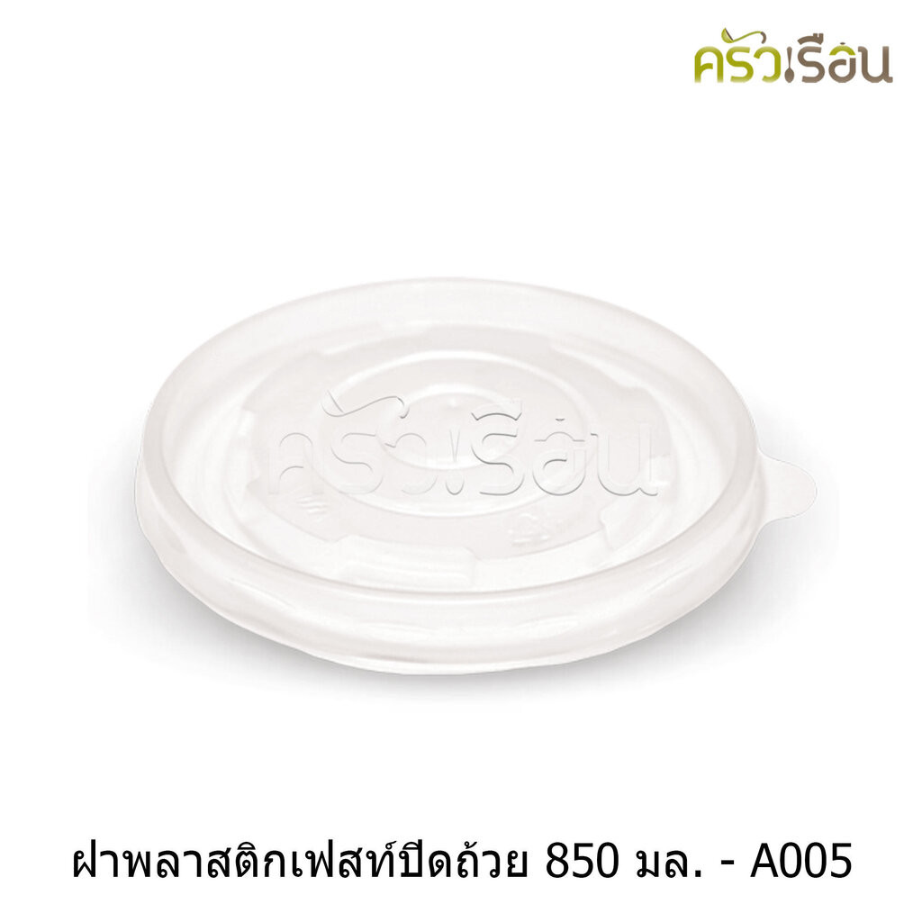 FEST ฝาพลาสติก สำหรับถ้วยเฟสท์ 850 มล. (ใหญ่) 50 ใบ A005 เฟสท์
