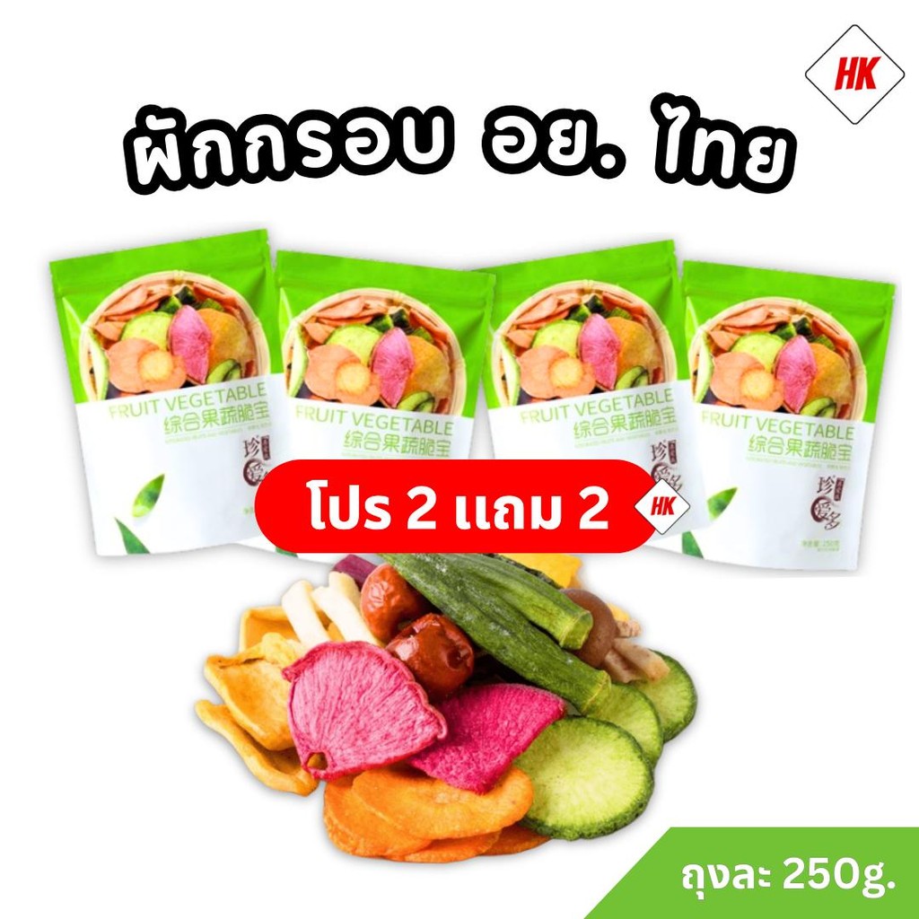 2 เเถม 2 ผักห่อเขียว ห่อใหญ่ 250 กรัม ผลิตใหม่ล่าสุด กรอบอร่อย ประกอบด้วยผักกว่า 12 ชนิด