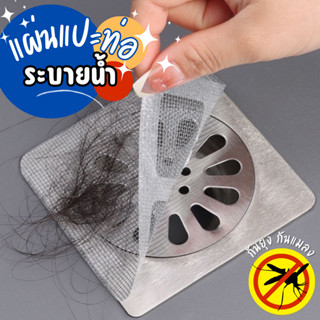 แผ่นกรองท่อ ที่ปิดท่อ ตาข่ายกรองท่อระบายน้ำ (แบบใช้แล้วทิ้ง)…